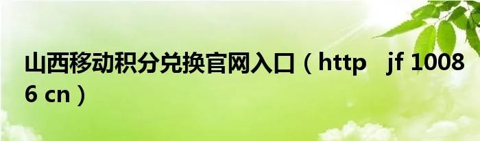 山西移动积分兑换官网入口（http   jf 10086 cn）