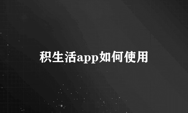 积生活app如何使用