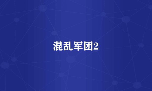 混乱军团2
