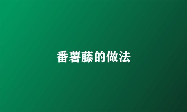 番薯藤的做法