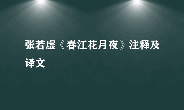 张若虚《春江花月夜》注释及译文