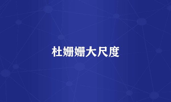 杜姗姗大尺度