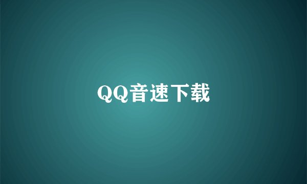 QQ音速下载