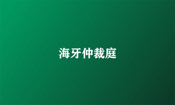 海牙仲裁庭