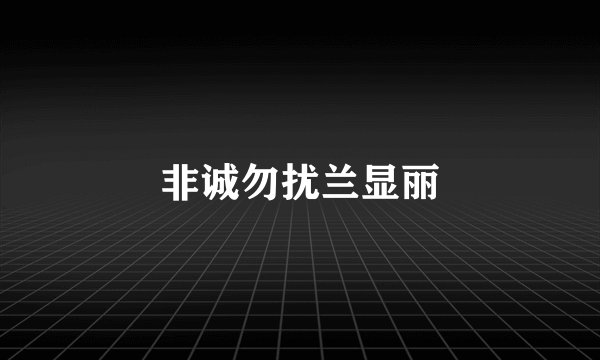 非诚勿扰兰显丽