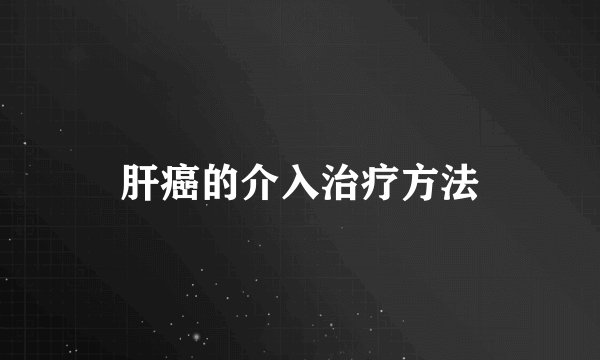 肝癌的介入治疗方法