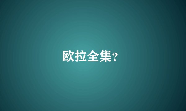 欧拉全集?