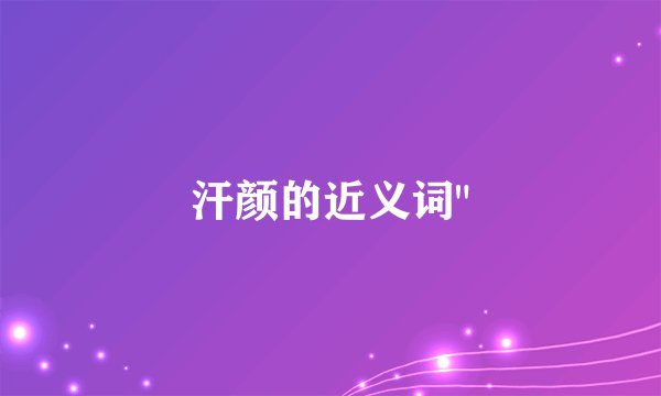 汗颜的近义词