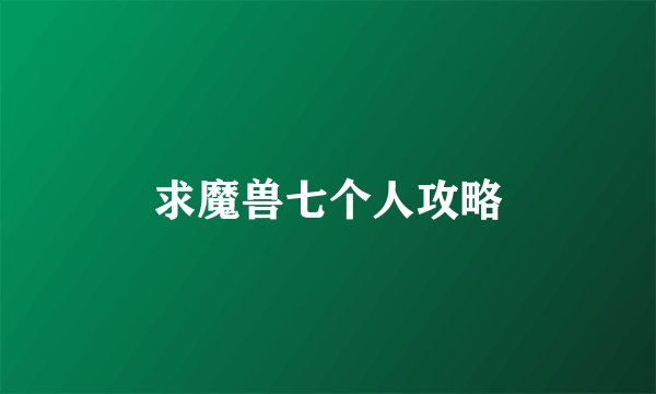 求魔兽七个人攻略