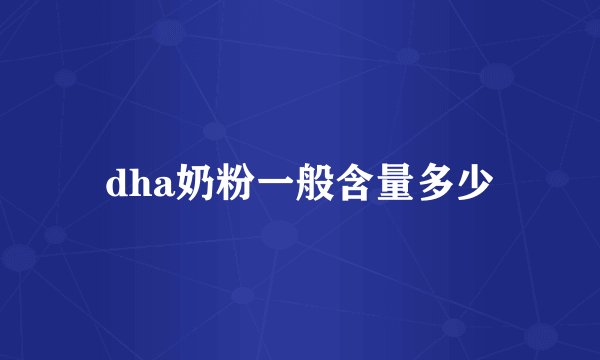dha奶粉一般含量多少