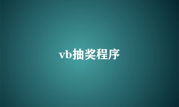 vb抽奖程序