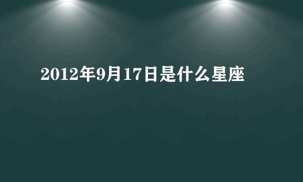 2012年9月17日是什么星座
