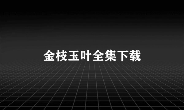 金枝玉叶全集下载