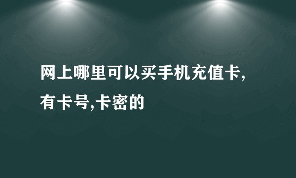 网上哪里可以买手机充值卡,有卡号,卡密的