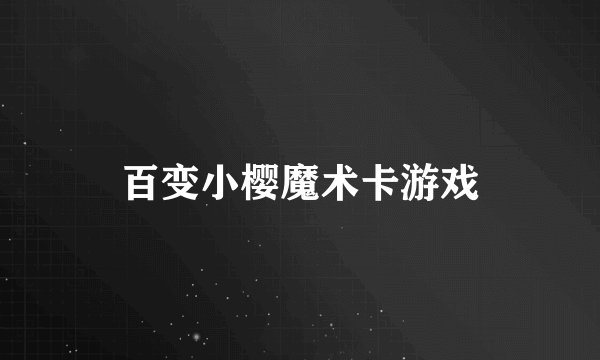百变小樱魔术卡游戏