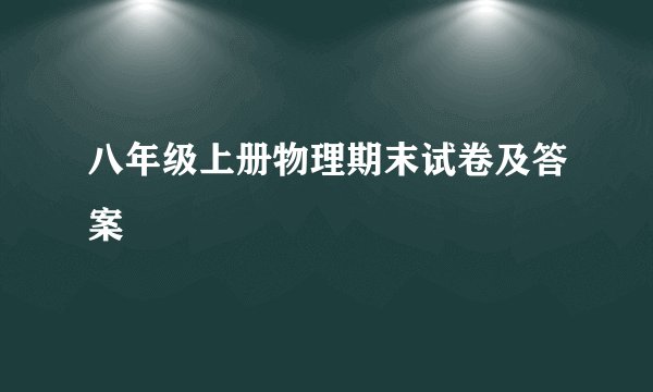 八年级上册物理期末试卷及答案