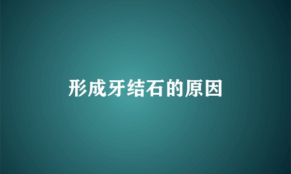 形成牙结石的原因