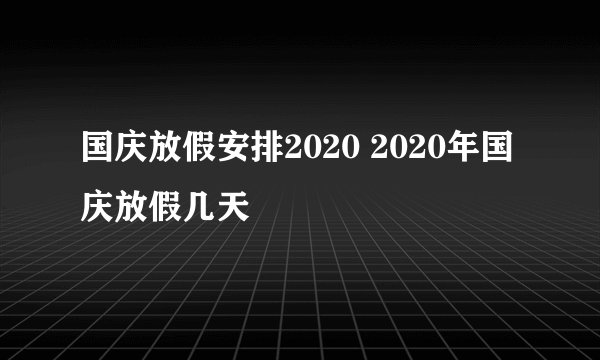 国庆放假安排2020 2020年国庆放假几天