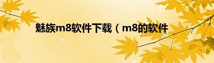 魅族m8软件下载(m8的软件