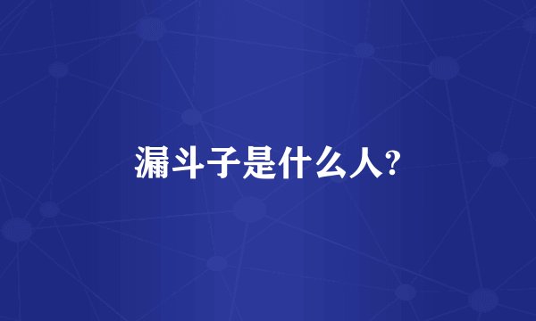 漏斗子是什么人?