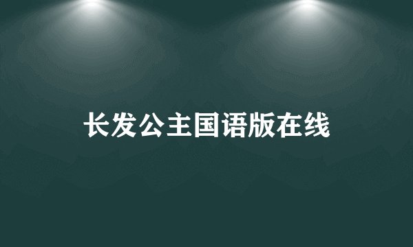 长发公主国语版在线