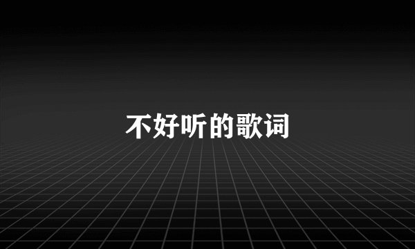 不好听的歌词