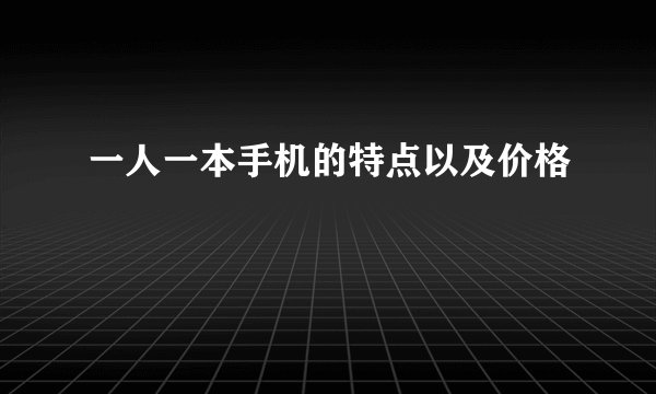 一人一本手机的特点以及价格