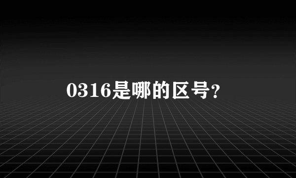0316是哪的区号？