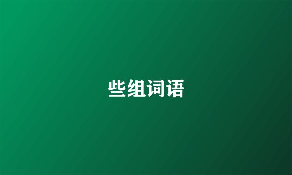 些组词语