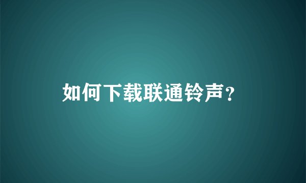 如何下载联通铃声？