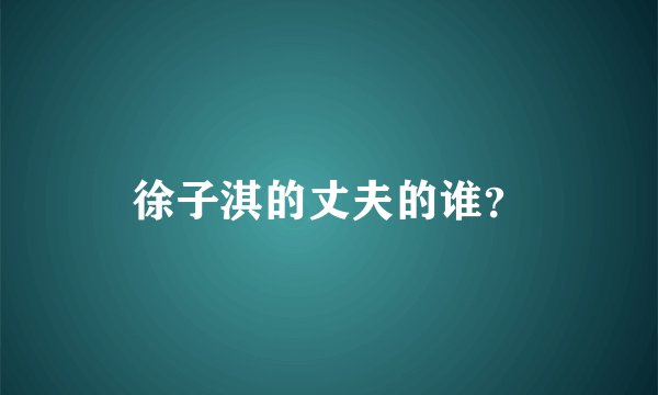 徐子淇的丈夫的谁？