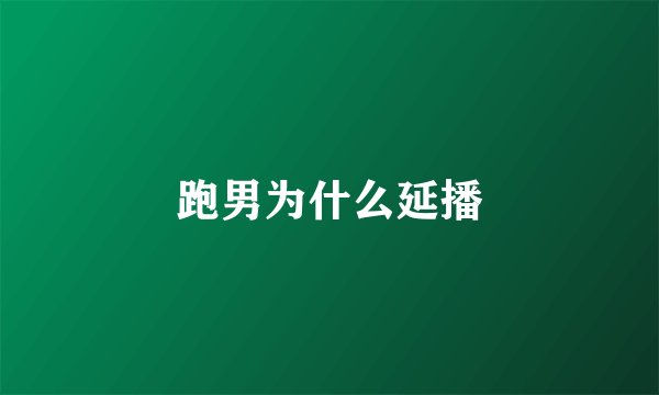 跑男为什么延播