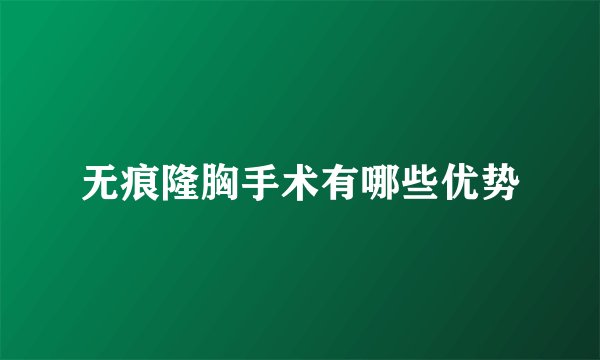 无痕隆胸手术有哪些优势