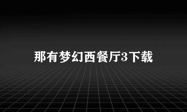 那有梦幻西餐厅3下载