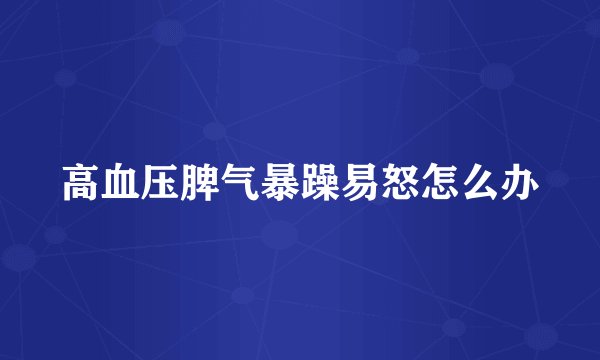 高血压脾气暴躁易怒怎么办