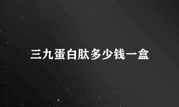 三九蛋白肽多少钱一盒