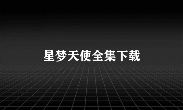 星梦天使全集下载