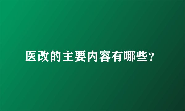 医改的主要内容有哪些?