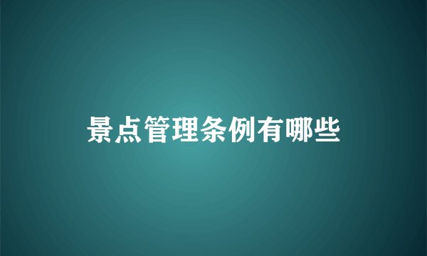 景点管理条例有哪些