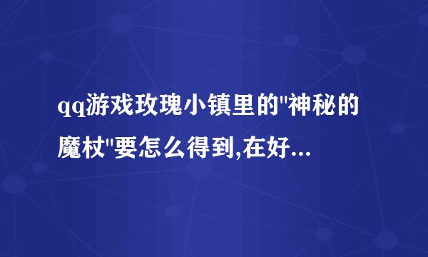 qq游戏玫瑰小镇里的