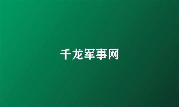 千龙军事网