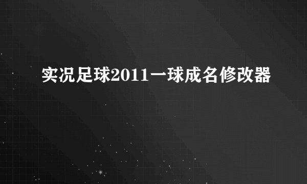 实况足球2011一球成名修改器