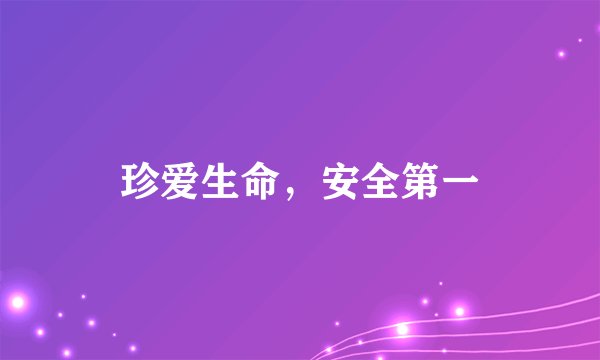 珍爱生命,安全第一
