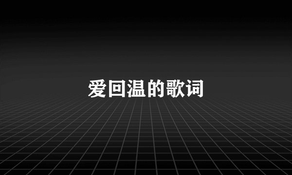 爱回温的歌词