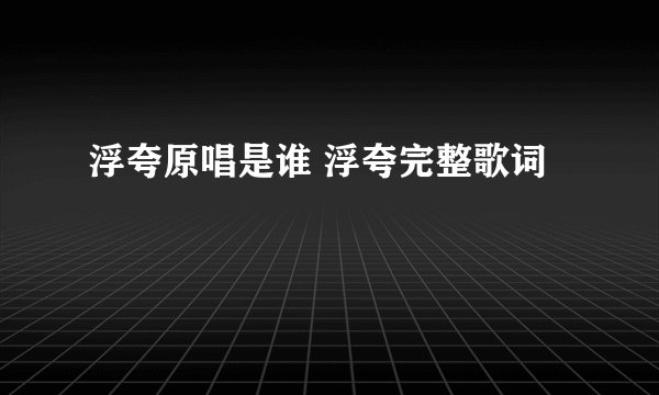 浮夸原唱是谁 浮夸完整歌词