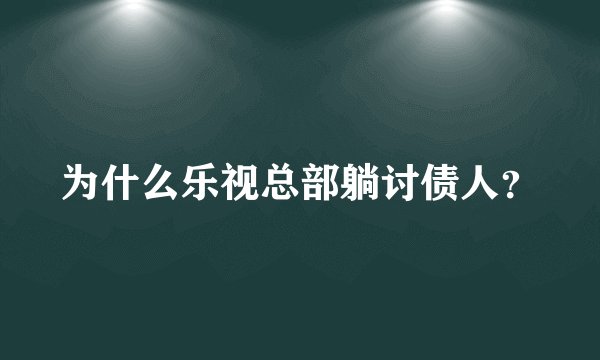 为什么乐视总部躺讨债人？