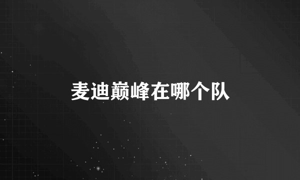 麦迪巅峰在哪个队