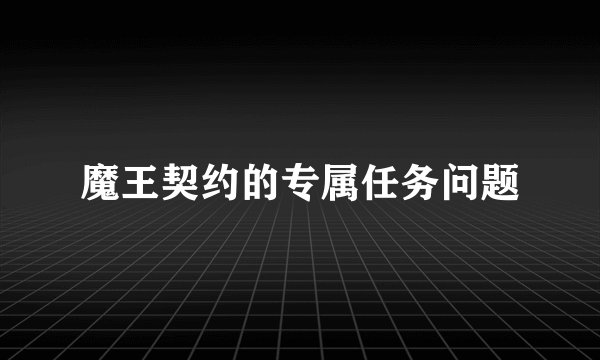 魔王契约的专属任务问题
