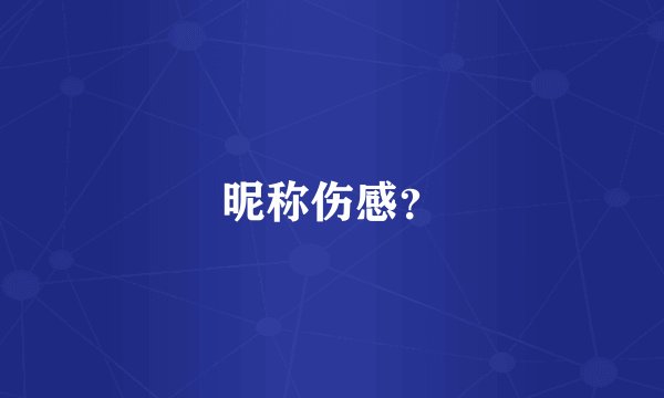 昵称伤感？