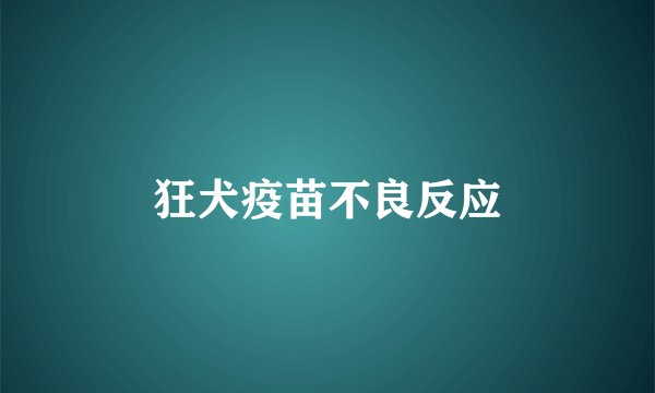 狂犬疫苗不良反应